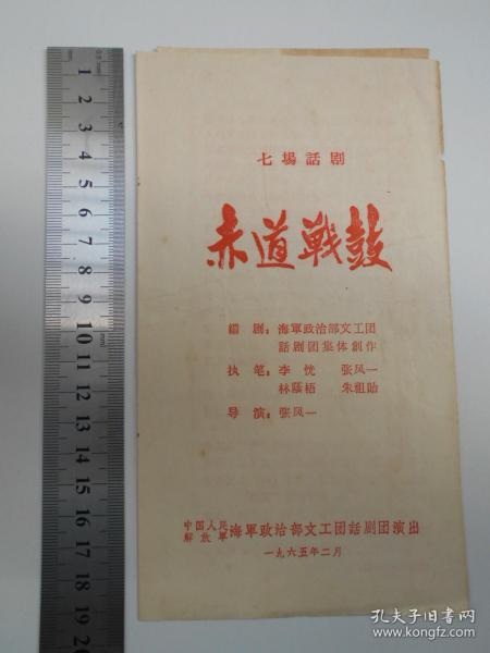 1965年【赤道战鼓 节目单】海军文工团·