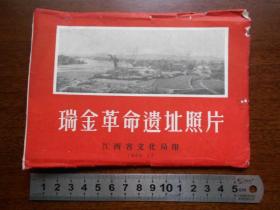 1958年【瑞金革命遗址照片（画片）,10张】江西省文化局印