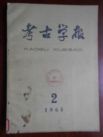 【考古学报】1965年，第2期