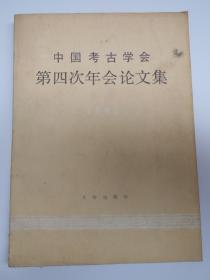 【中国考古学会第四次年会论文集】