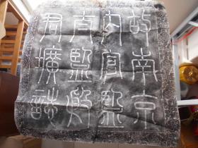 【明代南京太监墓志，2张（拓片）】尺寸：69×68cm