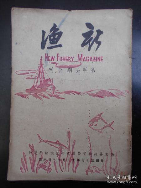 民国37年【新渔杂志，第5，6期合刊】中国渔业问题泛论