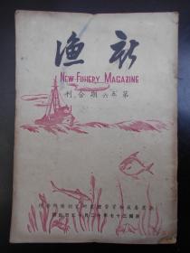 民国37年【新渔杂志，第5，6期合刊】中国渔业问题泛论