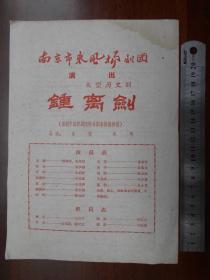 1962年【钟离剑，节目单】南京市东风扬剧团演出