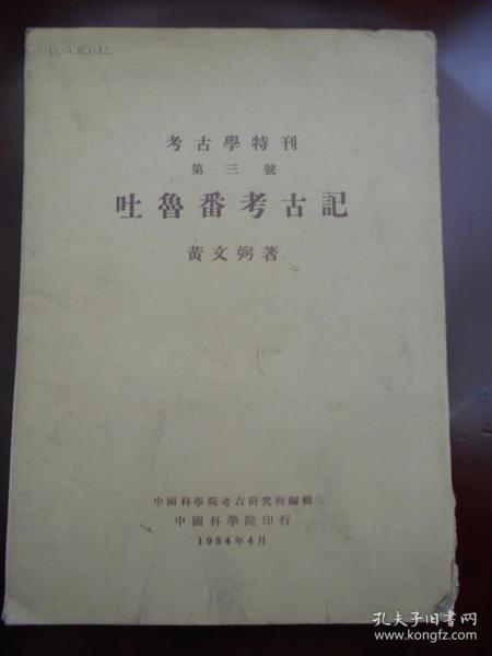 考古书：1954年【吐鲁番考古记】黄文弼