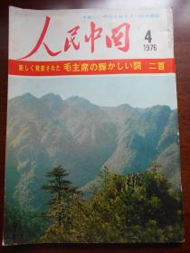 【人民中国 1976年4月号 日文】