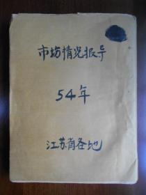 1954年【江苏省各地花纱布市场物价报导】油印本，老厚一本