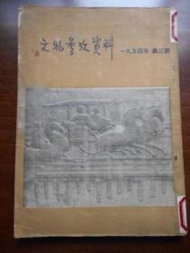 【文物参考资料】1954年，第3期