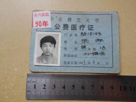 1989年【华东师范大学，公费医疗证】