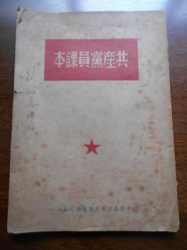 1950年【共产党员课本】中共南京市委会宣传部