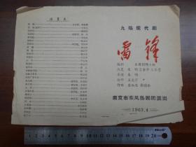 1963年【雷锋，节目单】南京市东风扬剧团演出