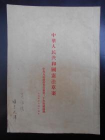 1954年【中华人民共和国宪法草案】