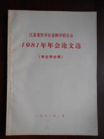 【江苏省哲学社会科学联合会1981年年会论文选（考古学分册）】