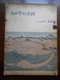 【文物参考资料，1955年第五期】书脊松散。