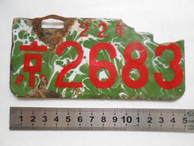 民国22年，南京老车牌【京2683】两面有字。搪瓷牌