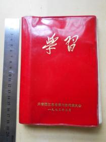 1973年【共青团江苏省第六次代表大会学习本，手抄诗词】