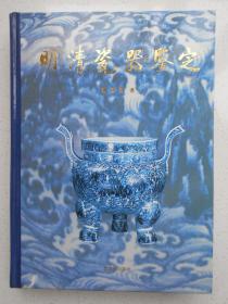 【明清瓷器鉴定】 耿宝昌 著，紫禁城出版社，1993年初版（精装本）正版