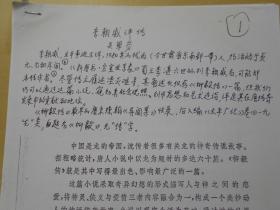 【复印件】南京大学教授，胡小石女弟子，吴翠芬【元稹的新题乐府和古题乐府（手稿复印本，残本）】