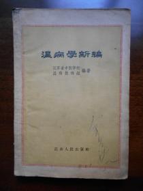 1959年【温病学新编】