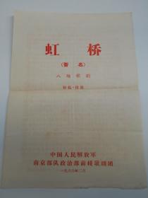 60年代【南京前线话剧团，前线歌剧团，节目单，4张合卖】