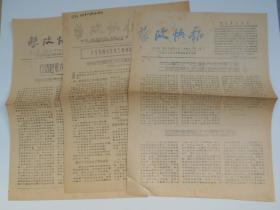 1957年，江苏医学院【整改快报，3份】8开2版