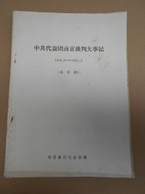 【中共代表团南京谈判大事记（1946.5—1947.3）】梅园新村纪念馆编