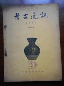 【考古通讯，1955年第四期】书脊松散，缺封底。