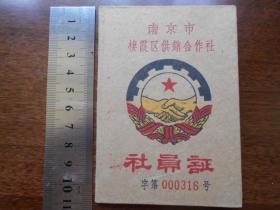 1964年【南京市栖霞区供销合作社，社员证】江南水泥厂·