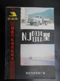 早年【跃进牌 载重汽车使用说明书 NJ0134 134A 型】 南京汽车制造厂