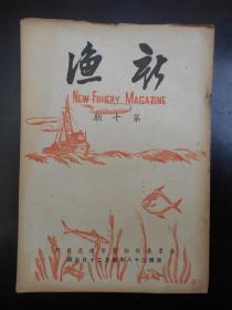 民国38年【新渔杂志，第10期】淡水鱼类养成论