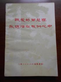 1977年【敬爱的周总理永远活在我们心中】