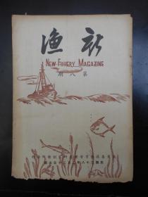 民国38年【新渔杂志，第8期】新式渔轮轮机漫谈