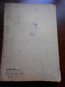 1949年4月【大众哲学（重改本）】艾思奇，华中新华书店