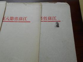 老纸头【50年代，江苏省第八康复医院政治处用笺，4张】