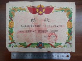 1964年【安徽省歙县徽城初级中学，运动会奖状】