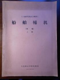 1970年【船舶辅机，初稿（上册）】大连海运学院