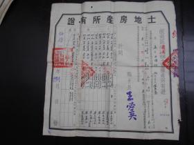 1951年【皖南区“绩溪县”土地房产所有证】