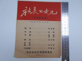 1964年【社长的女儿，节目单】南京市东风扬剧团