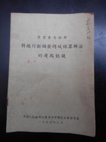 1955年【对总行新颁发同城结算办法的几点认识】中国人民银行江苏省分行