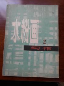 【水粉画习作2】 16张活页全