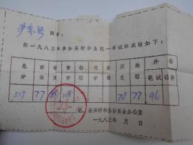 1983年【江苏省高校，中专招生文化考试准考证，成绩单】