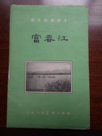 1957年【富春江画片，存4张】上海人民美术出版社