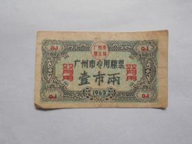 1963年【广州市专用粮票 壹市两（双月用）】