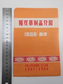 1966年【猪皮革制品介绍，展览说明书】南京