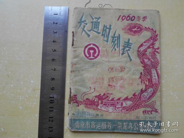 【1960冬季交通时刻表】南京市客运服务一条龙办公室编印