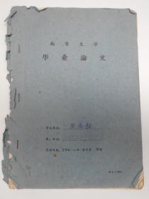 【1961年，南京大学毕业论文“小型塑料点接触二极管的研究”（手稿21页）】王志超