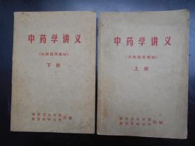 70年代【中药学讲义（上 下）】南京卫生学校，南京药材公司