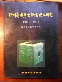 【郑州商城考古新发现与研究：1985~1992】