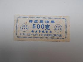 1991年【特级菜油券500克】南京市粮食局