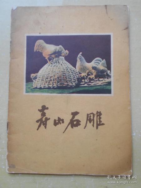 1958年【寿山石雕】福建省工艺美术丛书